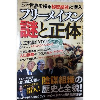 タカラジマシャ(宝島社)のフリ－メイスンの謎と正体(人文/社会)