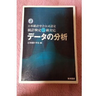 デ－タの分析 日本統計学会公式認定統計検定３級対応(資格/検定)