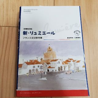 yuさん専用　新・リュミエ－ル フランス文法参考書 増補改訂版(語学/参考書)