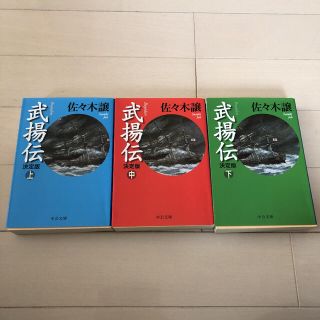 武揚伝 決定版 上中下(文学/小説)