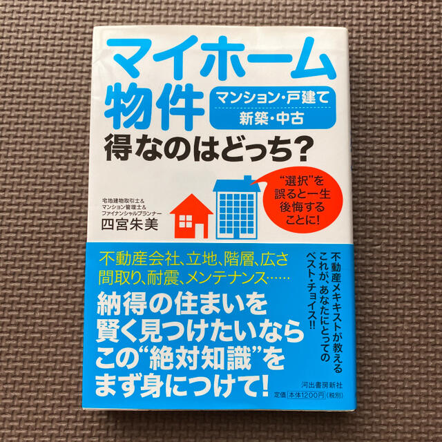 マイホーム物件得なのはどっち?  エンタメ/ホビーの本(住まい/暮らし/子育て)の商品写真