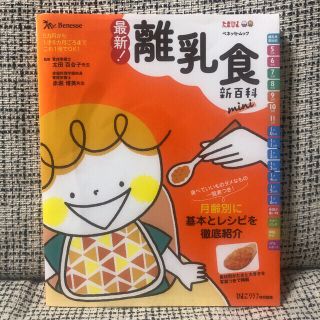 最新！離乳食新百科　ｍｉｎｉ(結婚/出産/子育て)