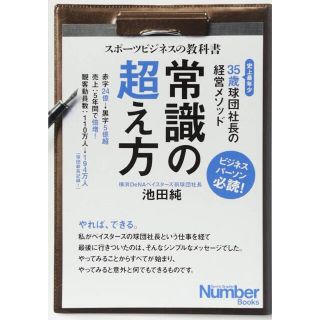 ヨコハマディーエヌエーベイスターズ(横浜DeNAベイスターズ)の常識の超え方 ３５歳球団社長の経営メソッド(ビジネス/経済)