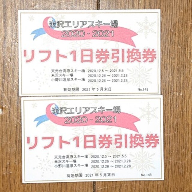 米沢エリアスキー場リフト１日券引換券2枚