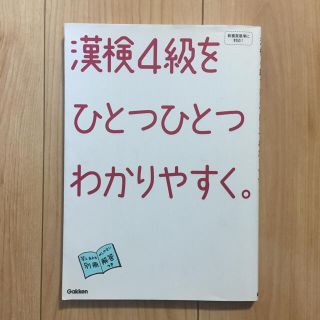 漢検４級をひとつひとつわかりやすく。(資格/検定)