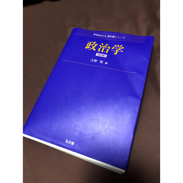 政治学 第２版　next教科書シリーズ　送料込み エンタメ/ホビーの本(人文/社会)の商品写真