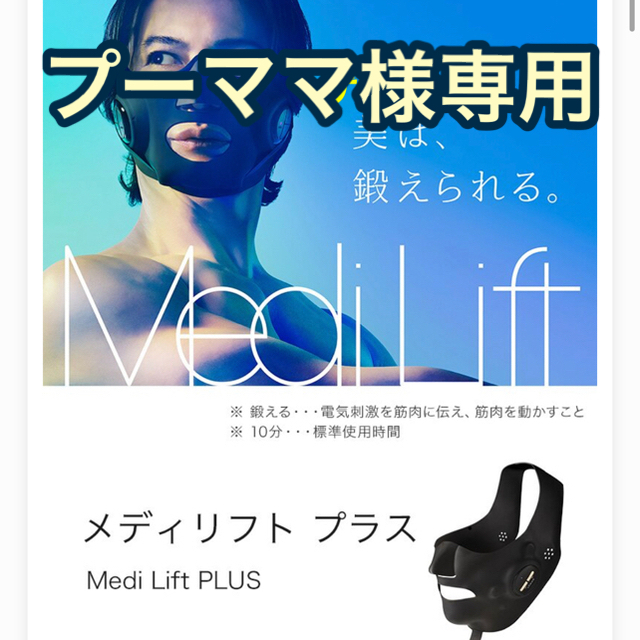 【新品•未使用】YA-MAN メディリフト プラス MediLift PLUS最大約10W充電時間