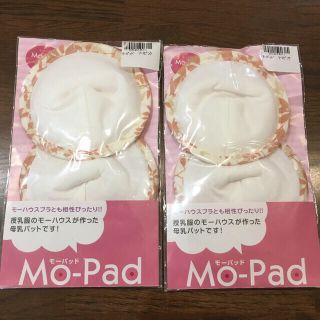 モーハウス(Mo-House)のhasujukaka様専用☆新品未開封　モーパッド　授乳パッド(マタニティ下着)