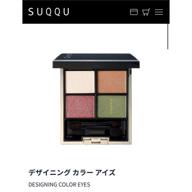 新品♥SUQQU / スック デザイニング カラー アイズ 14 彩漆
