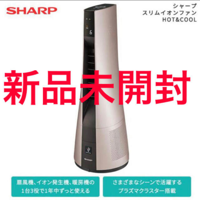 SHARP - 【新品】シャープ スリムイオンファンHOT&COOL PF-JTH1の通販 by LSS｜シャープならラクマ