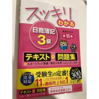 スッキリわかる日商簿記３級 第１１版(資格/検定)