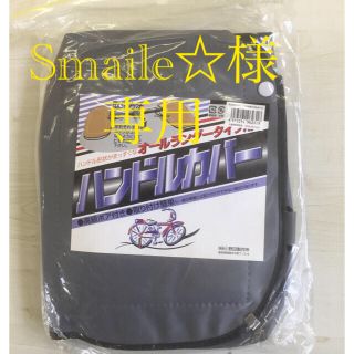 Smile☆様専用 自転車用ハンドルカバー(その他)