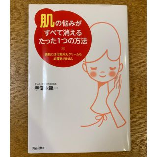 「肌」の悩みがすべて消えるたった１つの方法 美肌には化粧水もクリ－ムも必要ありま(ファッション/美容)