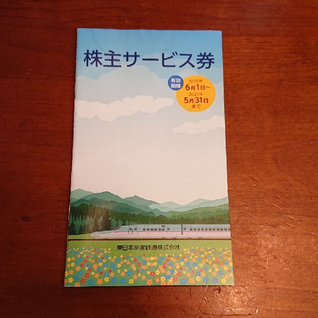 JR東日本 株主優待券 冊子 | フリマアプリ ラクマ