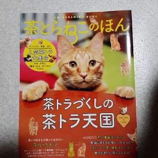 茶とらねこのほん すべての茶トラＬＯＶＥＲが幸せになれる一冊