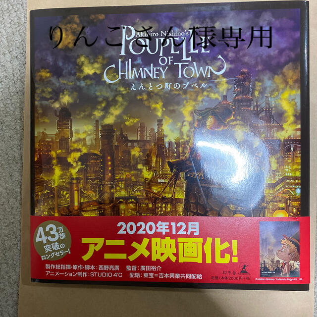 幻冬舎(ゲントウシャ)のりんごちゃん様専用　　えんとつ町のプペル エンタメ/ホビーの本(絵本/児童書)の商品写真