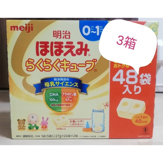 明治(メイジ)の【3箱】明治 ほほえみらくらくキューブ キッズ/ベビー/マタニティの授乳/お食事用品(その他)の商品写真