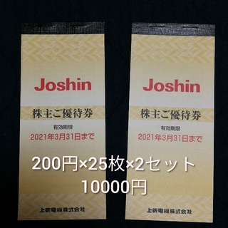 ジョーシン  株主優待券 10000円分(ショッピング)