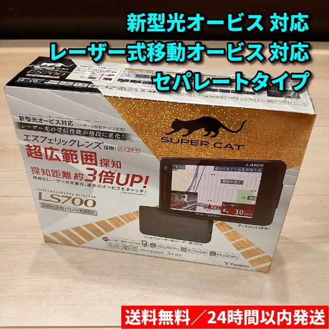 新品 ユピテル SUPER CAT LS700 レーザー＆レーダー探知機レーザー式移動オービス