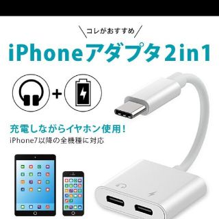 アイ(i)のiPhone　アダプタ　2in1 充電＆イヤホン(ストラップ/イヤホンジャック)