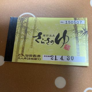 サラサ(さらさ)のさらさの湯(その他)