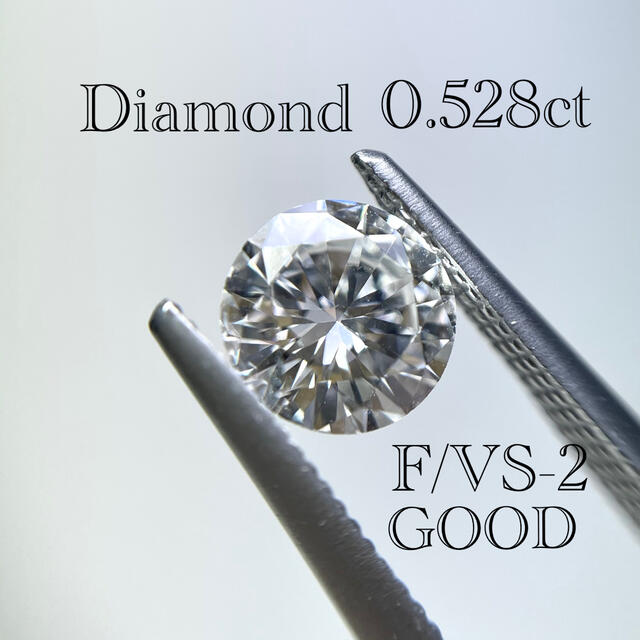 ダイヤモンド ルース 0.528ct F VS-2 GOOD 中央宝石研究所