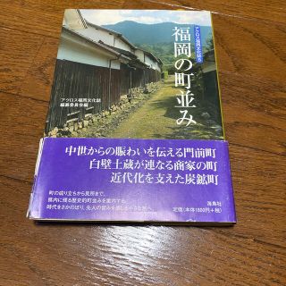 福岡の町並み　　※帯に痛みあり(文学/小説)