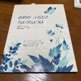 あめがふるときちょうちょうはどこへ(絵本/児童書)