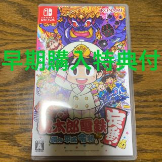 ニンテンドースイッチ(Nintendo Switch)の桃太郎電鉄 ～昭和 平成 令和も定番！～ Switch ソフト　桃鉄(家庭用ゲームソフト)