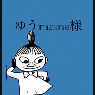 ゆうmama様専用(その他)