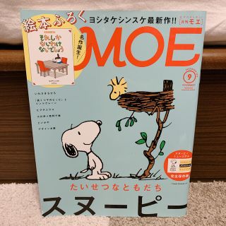 ハクセンシャ(白泉社)のMOE (モエ) 2018年 09月号(アート/エンタメ/ホビー)