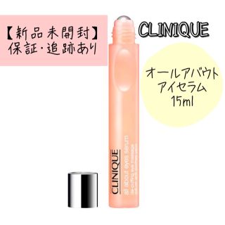 クリニーク(CLINIQUE)のCLINIQUE クリニーク オールアバウトアイセラム 15ml(アイケア/アイクリーム)