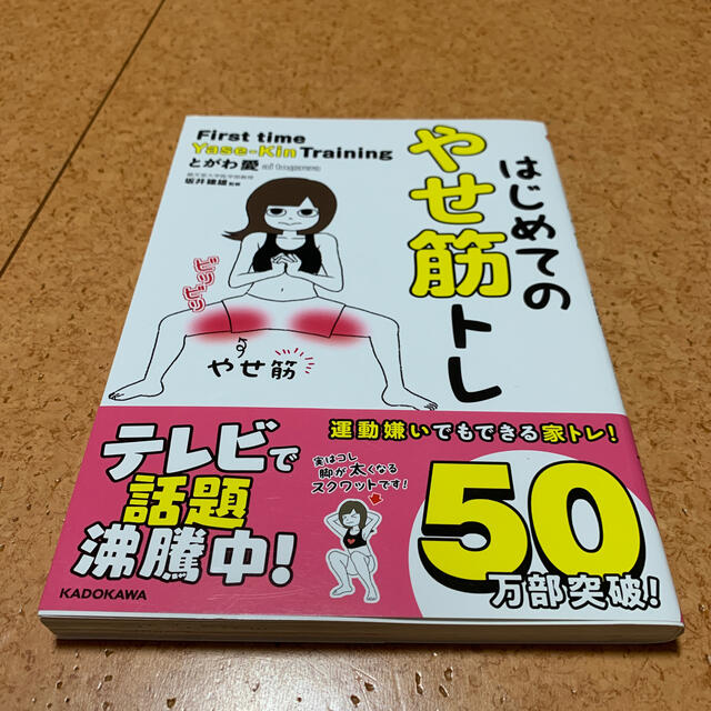 はじめてのやせ筋トレ エンタメ/ホビーの本(その他)の商品写真