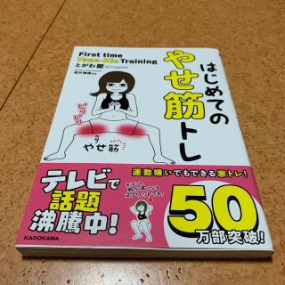 はじめてのやせ筋トレ(その他)