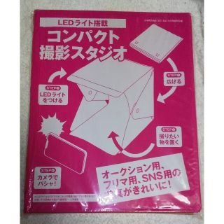 ショウガクカン(小学館)のDIME 2・3月号 付録のみ コンパクト撮影スタジオ(その他)