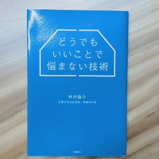 どうでもいいことで悩まない技術(ビジネス/経済)