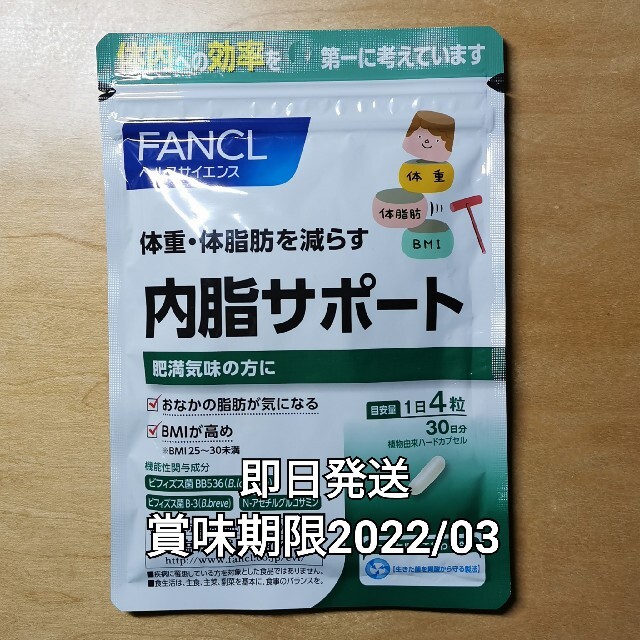 FANCL(ファンケル)の未開封新品 内脂サポート1ヶ月120粒 即日発送 コスメ/美容のダイエット(ダイエット食品)の商品写真