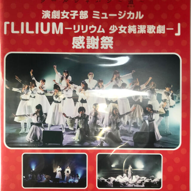 演劇女子部 LILIUM-リリウム 少女純潔歌劇- 感謝祭- 演劇女子部 LILIUM-リリウム 少女純潔歌劇- 感謝祭-