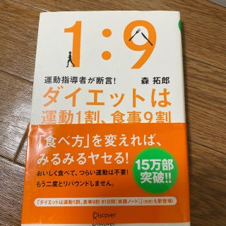 ダイエットは運動１割、食事９割 運動指導者が断言！(ファッション/美容)