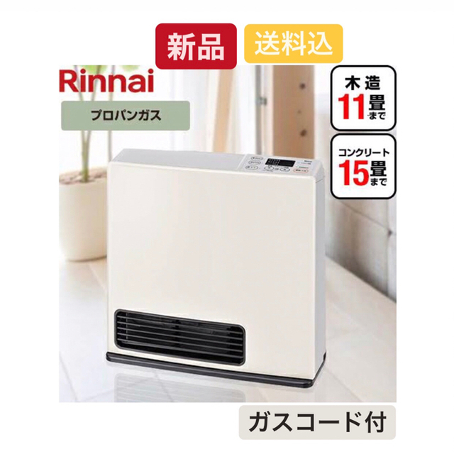 Rinnai(リンナイ)の新品 リンナイ SRC-365E ガスファンヒーター プロパンガス用＋ガスコード スマホ/家電/カメラの冷暖房/空調(ファンヒーター)の商品写真