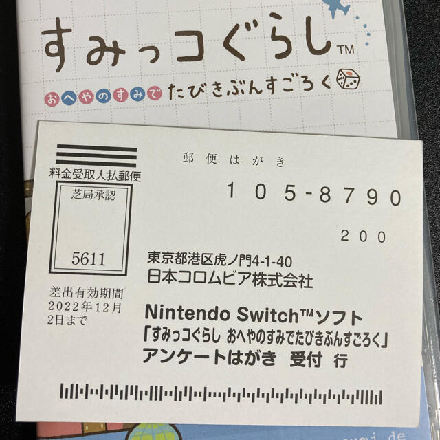 【ハガキのみ】すみっコぐらし おへやのすみでたびきぶんすごろく - switch