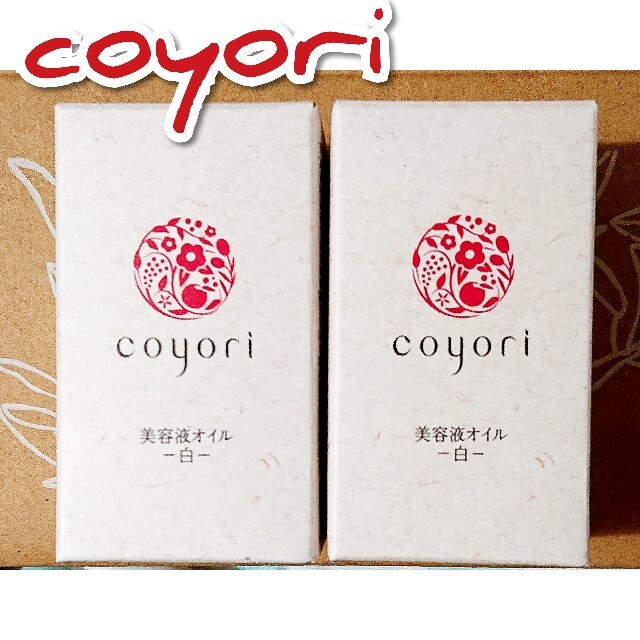 Coyori 美容液オイル -白- 20ml 2本