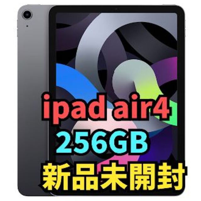 ipad Air4 256GB 新品未使用です☆