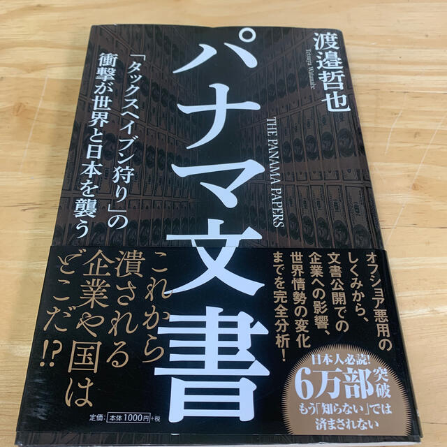 パナマ文書 「タックスヘイブン狩り」の衝撃が世界と日本を襲う エンタメ/ホビーの本(人文/社会)の商品写真