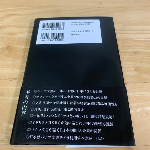 パナマ文書 「タックスヘイブン狩り」の衝撃が世界と日本を襲う エンタメ/ホビーの本(人文/社会)の商品写真