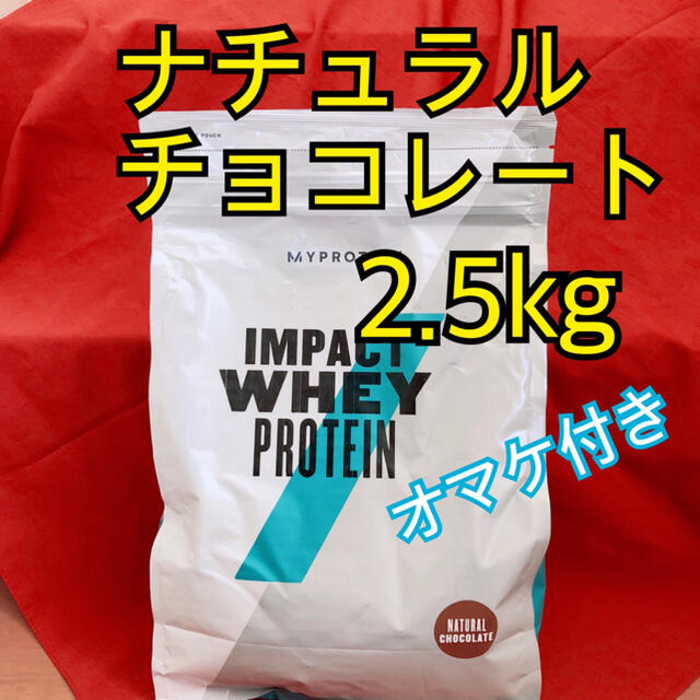 マイプロテイン ナチュラルチョコレート2.5kg オマケのプロテインバー付き