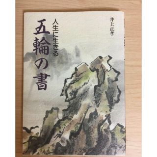 人生に生きる五輪の書 新装版(趣味/スポーツ/実用)