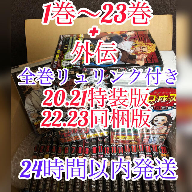 鬼滅の刃鬼滅の刃 全巻セット1巻～23巻 外伝セット20.21特装版 22.23同梱版