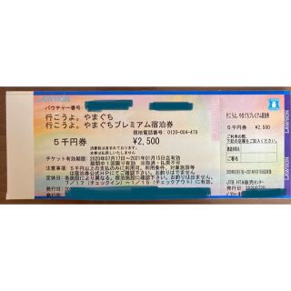 行こうよ。やまぐちプレミアム宿泊券(宿泊券)