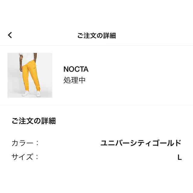 NIKE(ナイキ)のNOCTA ユニバーシティゴールド　フリースパンツ　Lサイズ メンズのパンツ(その他)の商品写真